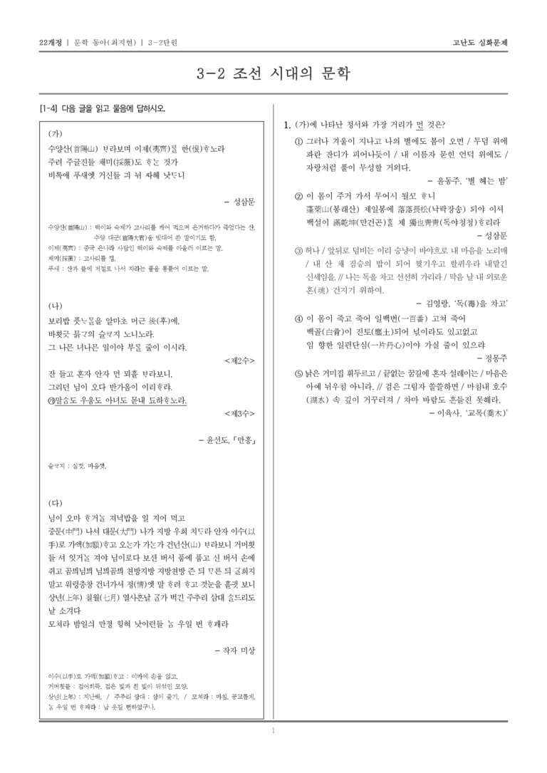 [22개정] 문학 동아(최) 3-2 조선 시대의 문학_고난도 심화문제_preview_1