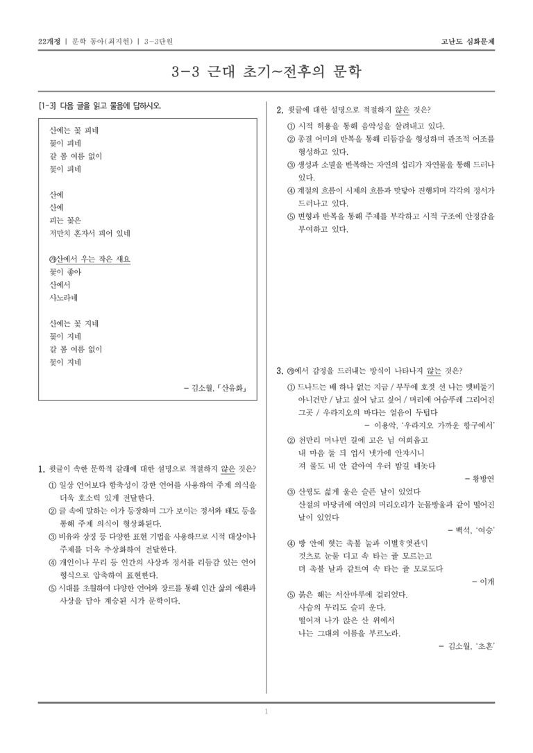 [22개정] 문학 동아(최) 3-3 근대 초기~전후의 문학_고난도 심화문제_preview_1