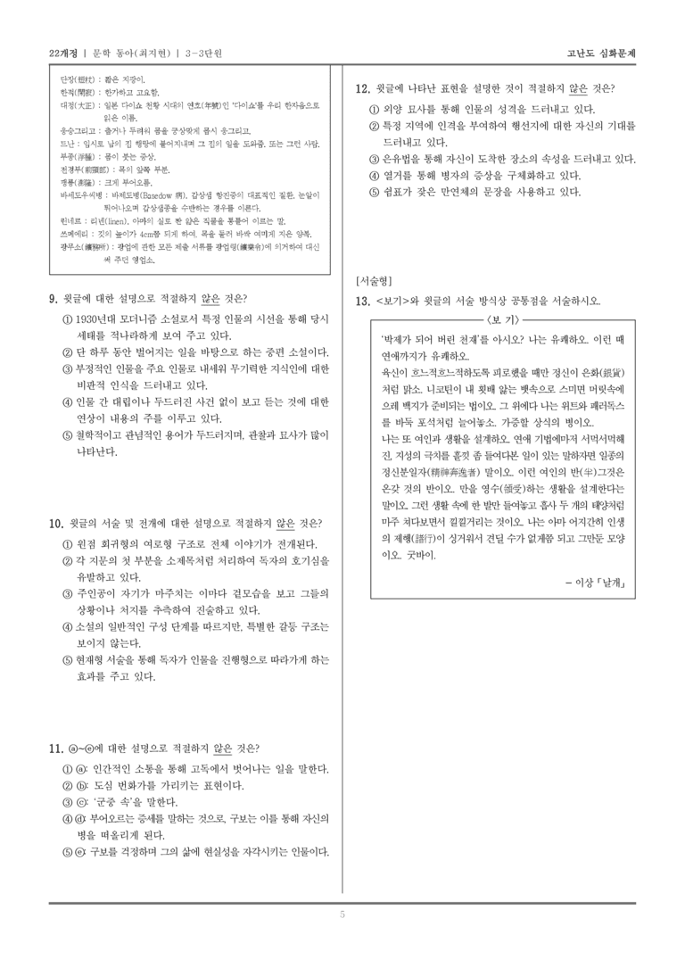 [22개정] 문학 동아(최) 3-3 근대 초기~전후의 문학_고난도 심화문제_preview_5