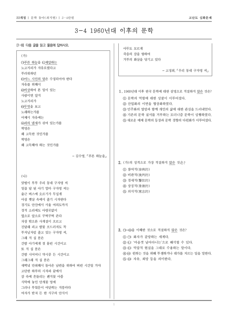 [22개정] 문학 동아(최) 3-4 1960년대 이후의 문학_고난도 심화문제_preview_1