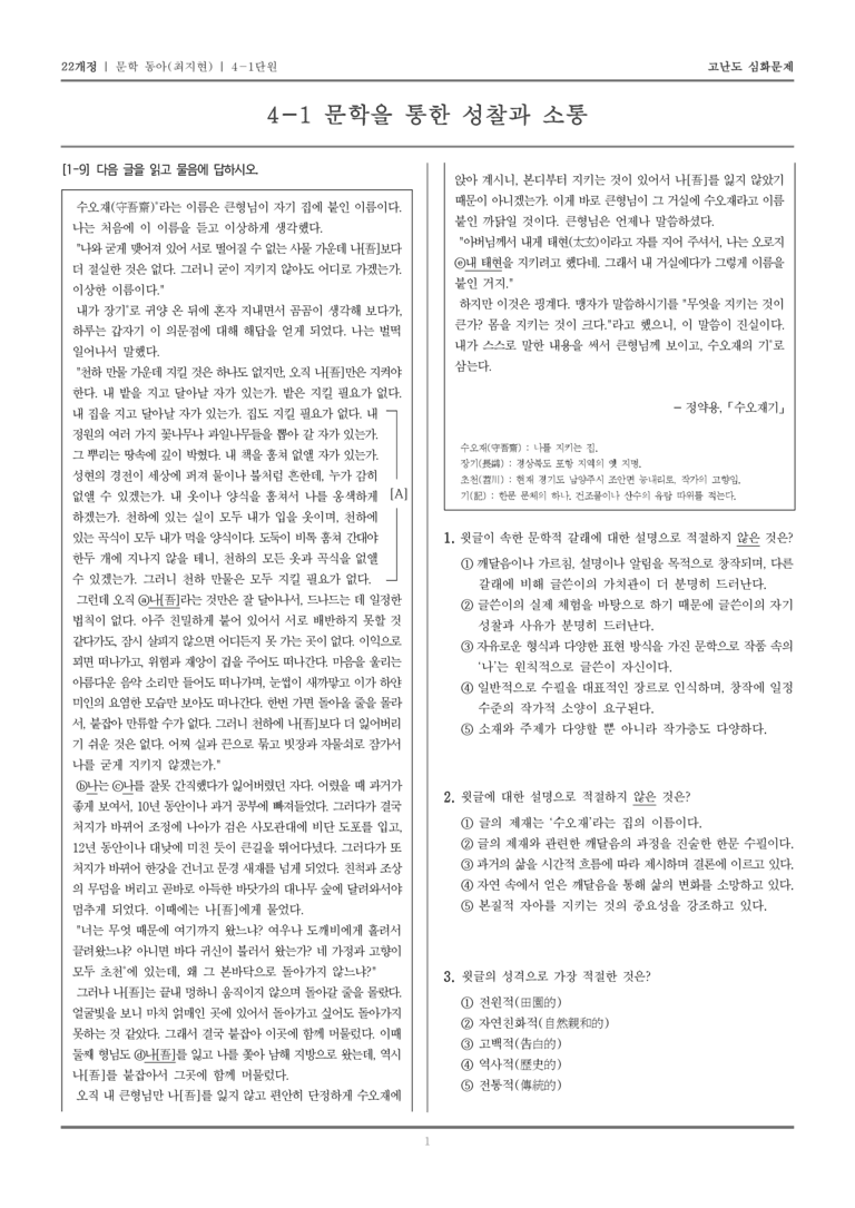 [22개정] 문학 동아(최) 4-1 문학을 통한 성찰과 소통_고난도 심화문제_preview_1