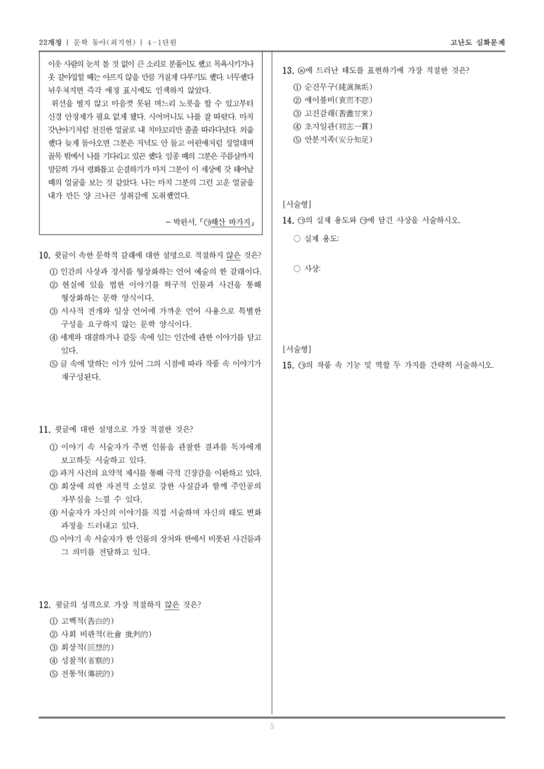 [22개정] 문학 동아(최) 4-1 문학을 통한 성찰과 소통_고난도 심화문제_preview_5