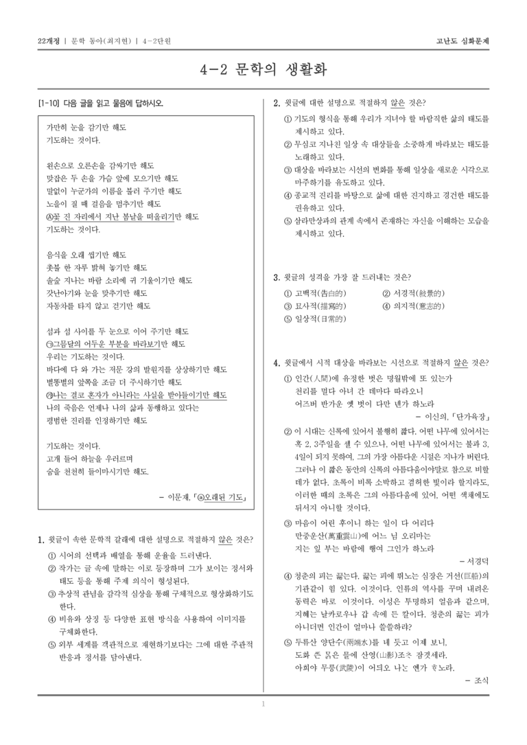 [22개정] 문학 동아(최) 4-2 문학의 생활화_고난도 심화문제_preview_1