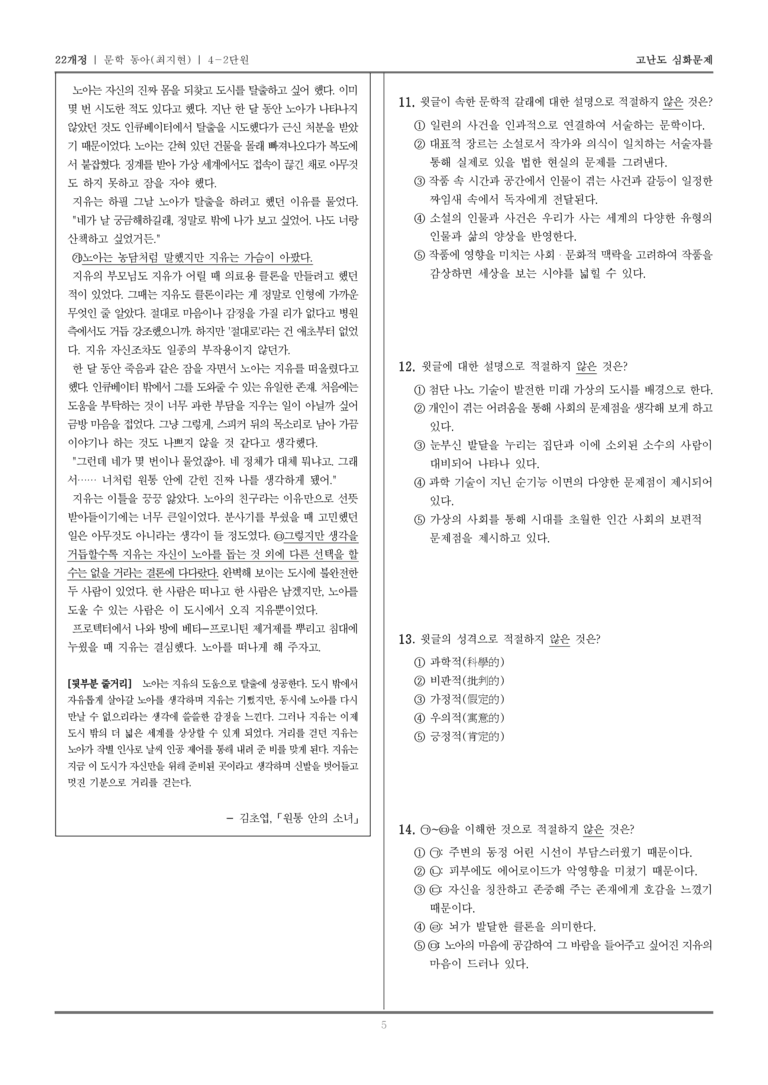 [22개정] 문학 동아(최) 4-2 문학의 생활화_고난도 심화문제_preview_5