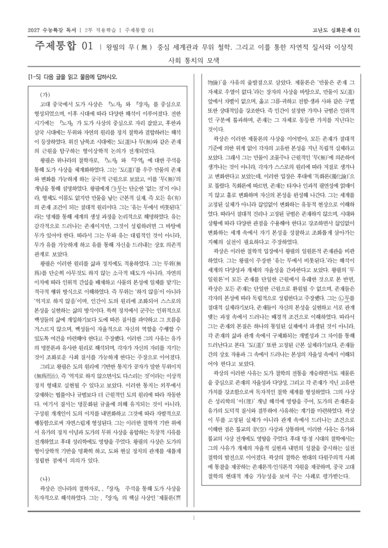 [2027 수능특강 독서] 적용학습 주제통합 01 왕필과 곽상의 사상_고난도심화문제01_preview_1