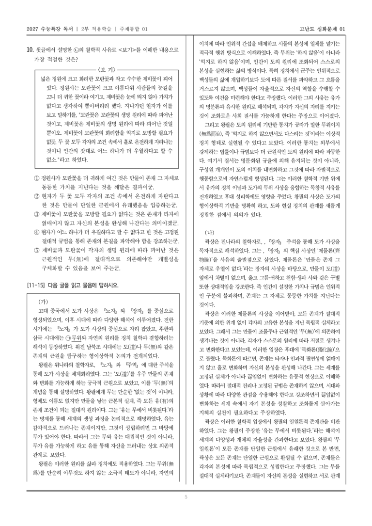 [2027 수능특강 독서] 적용학습 주제통합 01 왕필과 곽상의 사상_고난도심화문제01_preview_5