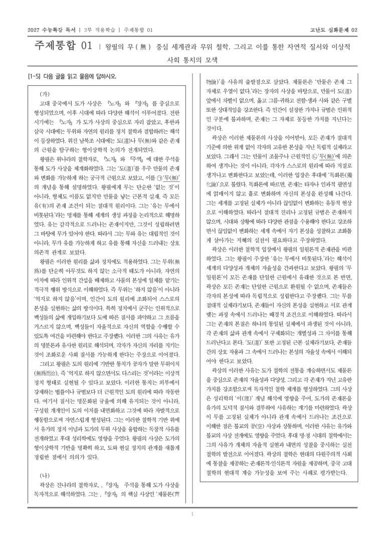 [2027 수능특강 독서] 적용학습 주제통합 01 왕필과 곽상의 사상_고난도심화문제02_preview_1