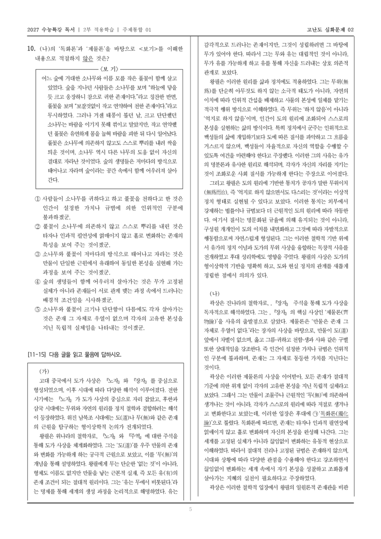 [2027 수능특강 독서] 적용학습 주제통합 01 왕필과 곽상의 사상_고난도심화문제02_preview_5