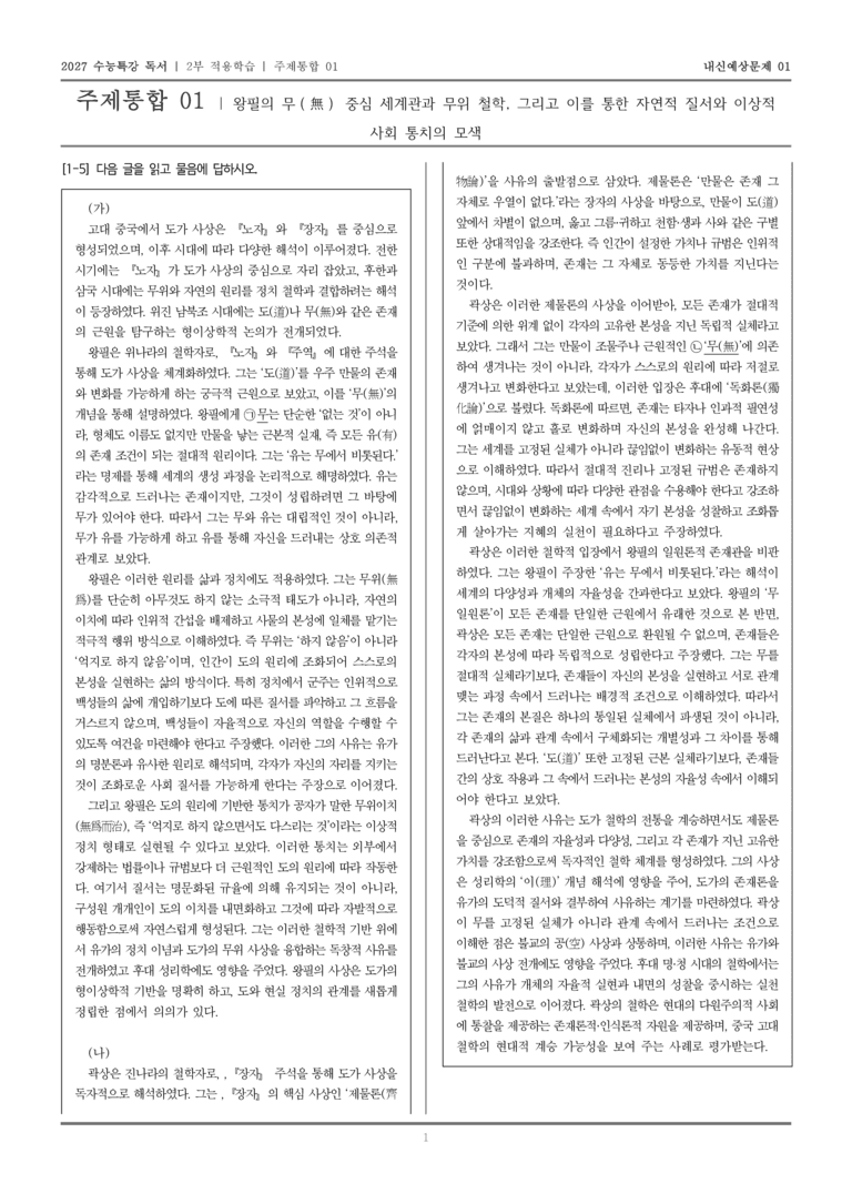 [2027 수능특강 독서] 적용학습 주제통합 01 왕필과 곽상의 사상_내신예상문제01_preview_1