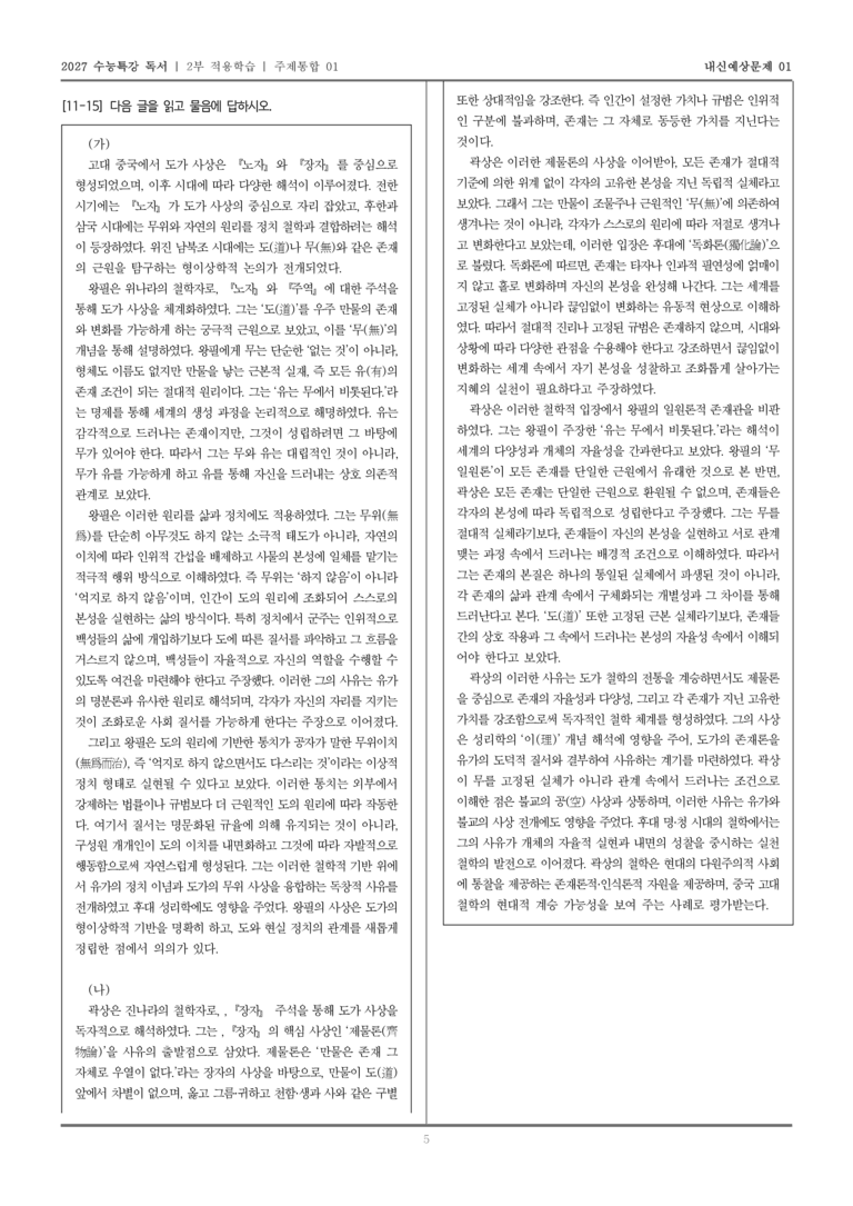 [2027 수능특강 독서] 적용학습 주제통합 01 왕필과 곽상의 사상_내신예상문제01_preview_5