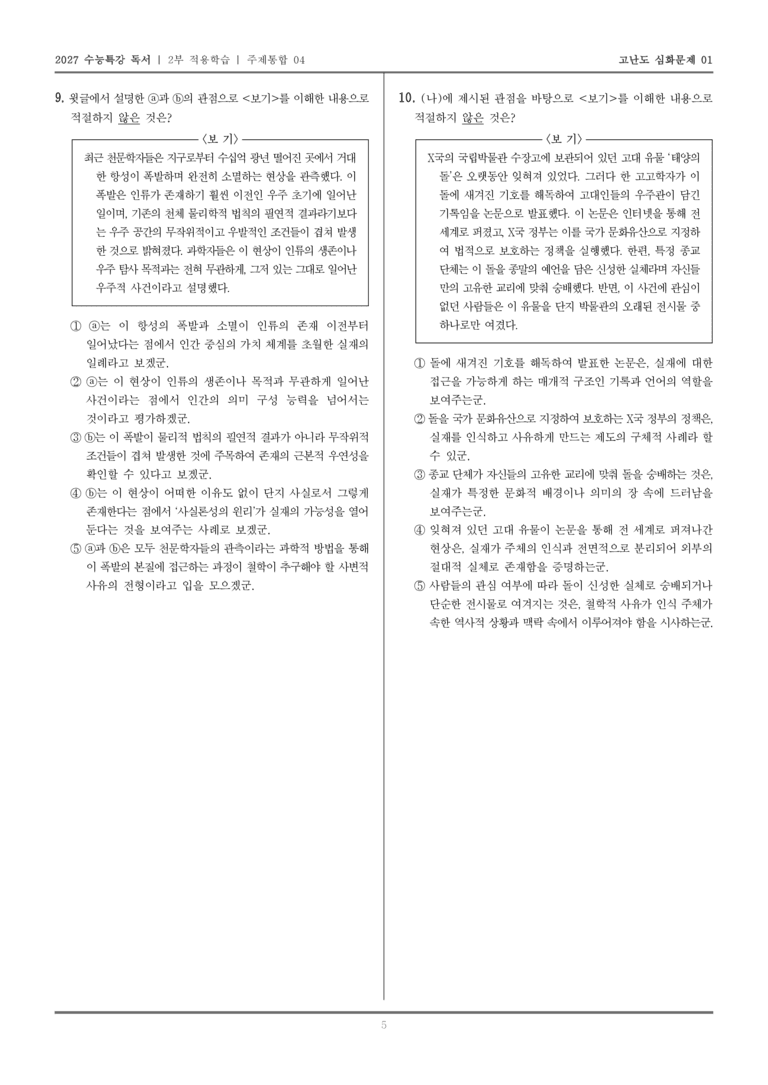 [2027 수능특강 독서] 적용학습 주제통합 04 사변적 실재론, 사변적 실재론에 대한 비판_고난도심화문제01_preview_5