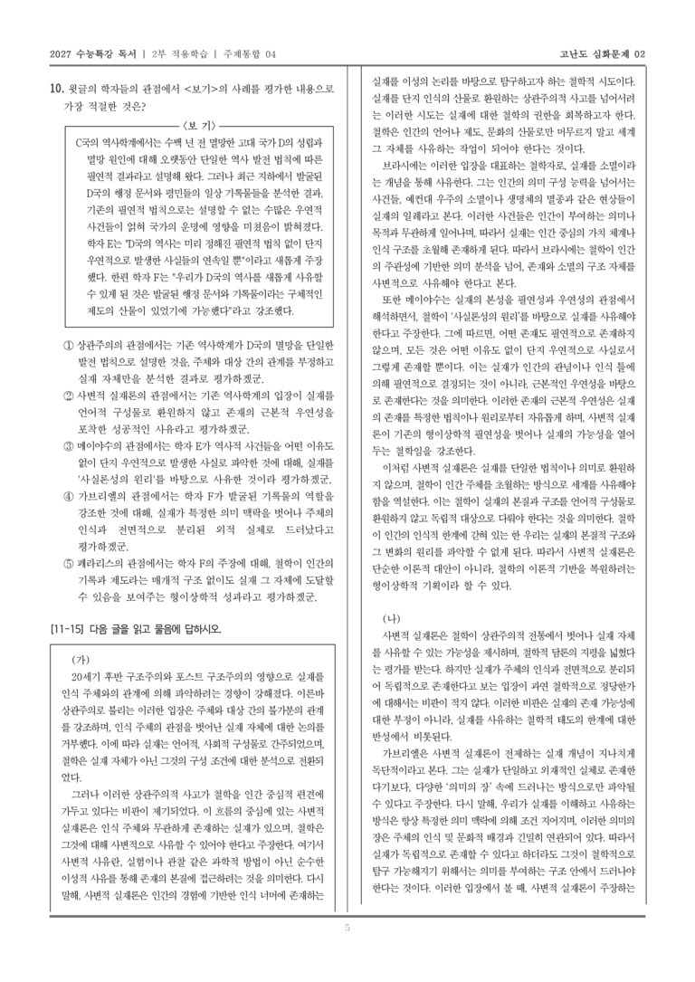 [2027 수능특강 독서] 적용학습 주제통합 04 사변적 실재론, 사변적 실재론에 대한 비판_고난도심화문제02_preview_5