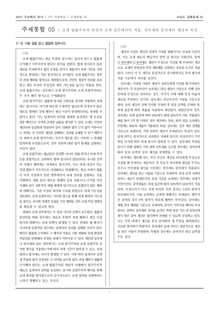 [2027 수능특강 독서] 적용학습 주제통합 05 조세 법률주의, 상속세와 증여세_고난도심화문제01_preview_1