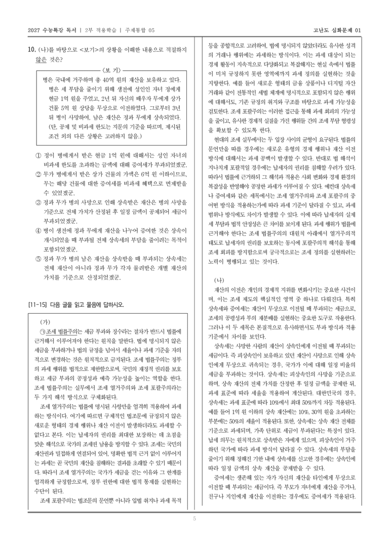 [2027 수능특강 독서] 적용학습 주제통합 05 조세 법률주의, 상속세와 증여세_고난도심화문제01_preview_5