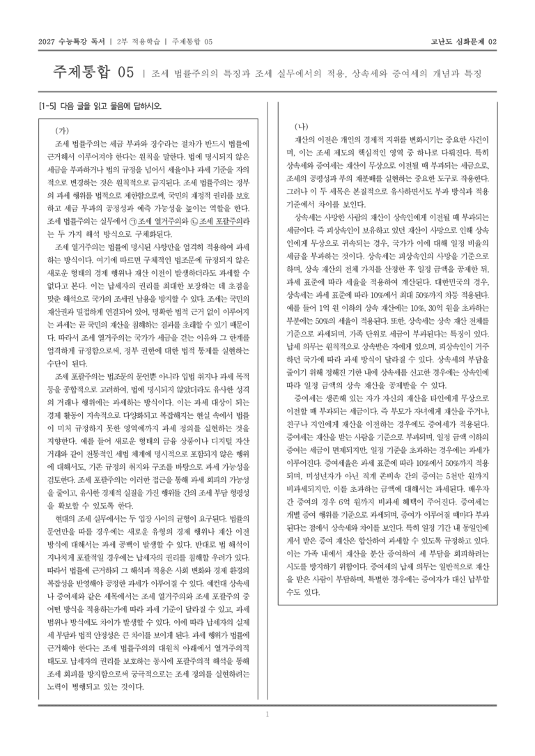 [2027 수능특강 독서] 적용학습 주제통합 05 조세 법률주의, 상속세와 증여세_고난도심화문제02_preview_1