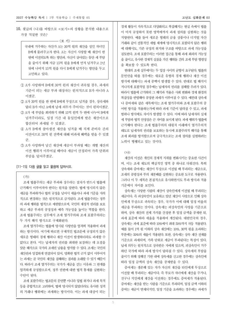 [2027 수능특강 독서] 적용학습 주제통합 05 조세 법률주의, 상속세와 증여세_고난도심화문제02_preview_5