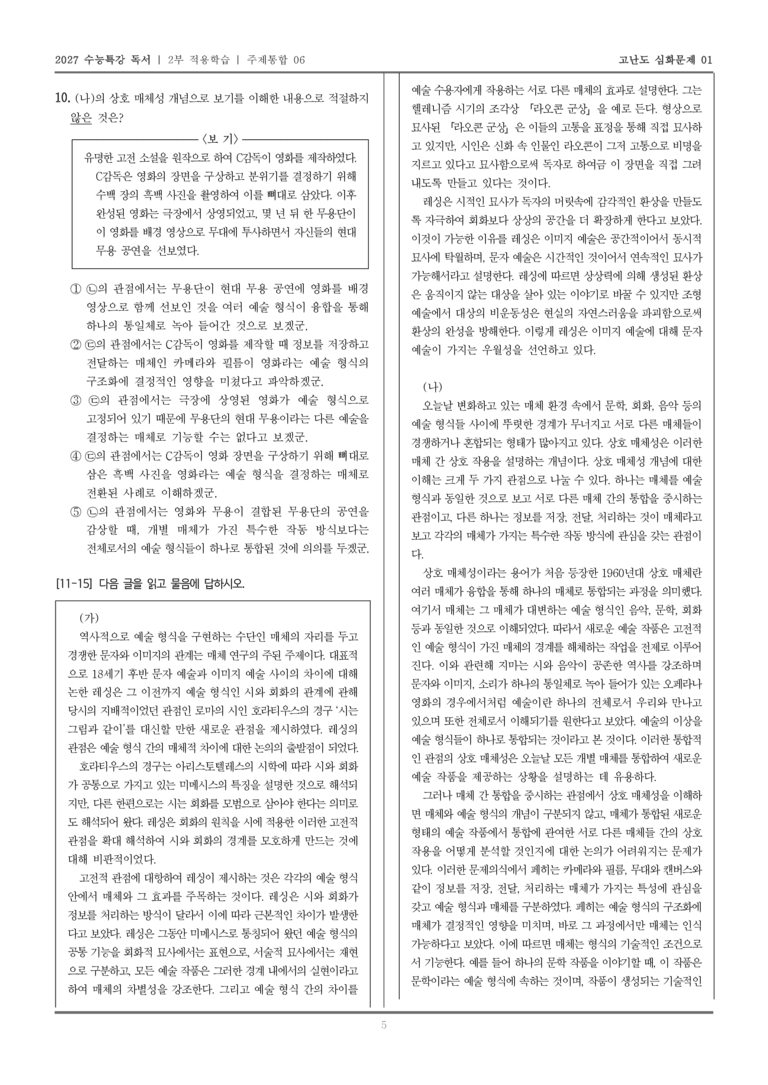 [2027 수능특강 독서] 적용학습 주제통합 06 예술 형식과 매체_고난도심화문제01_preview_5