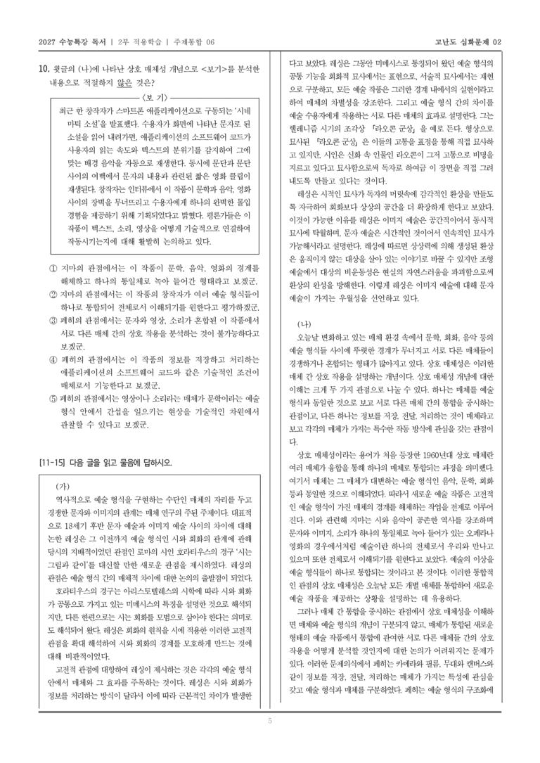 [2027 수능특강 독서] 적용학습 주제통합 06 예술 형식과 매체_고난도심화문제02_preview_5