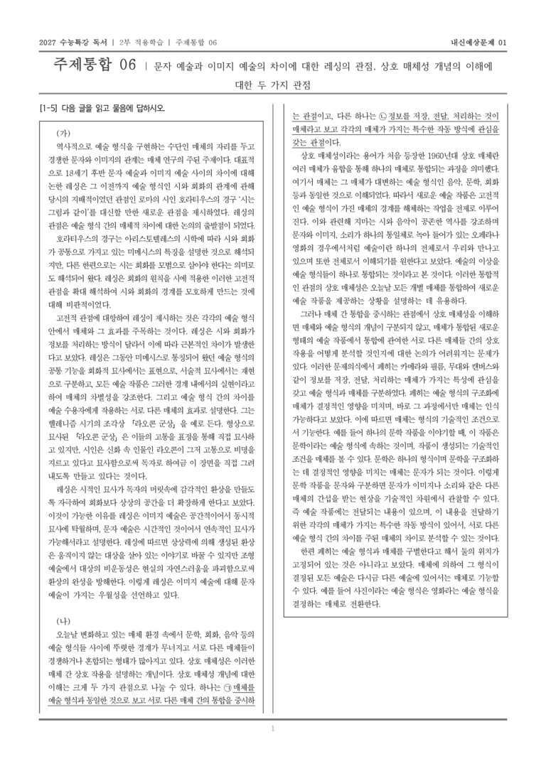 [2027 수능특강 독서] 적용학습 주제통합 06 예술 형식과 매체_내신예상문제01_preview_1