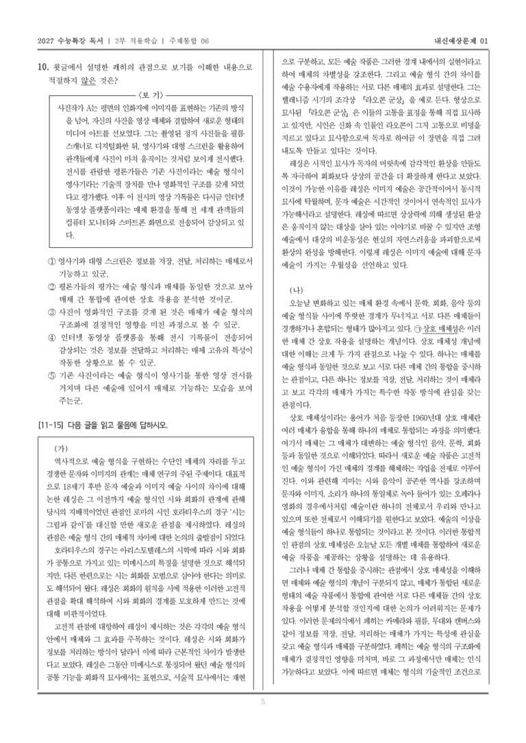 [2027 수능특강 독서] 적용학습 주제통합 06 예술 형식과 매체_내신예상문제01_preview_5