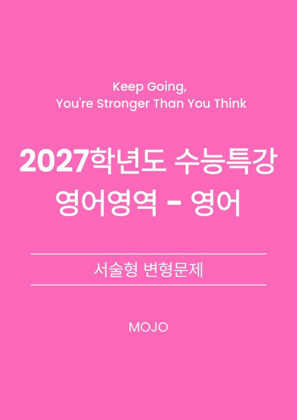 2027학년도 수능특강 영어 7강 - 내신 서술형대비  _promotion