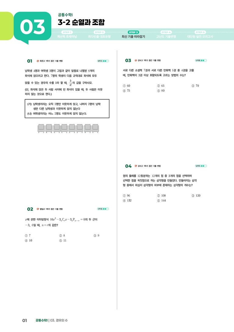 3-2 순열과 조합 | STEP3 최신기출변형_preview_1