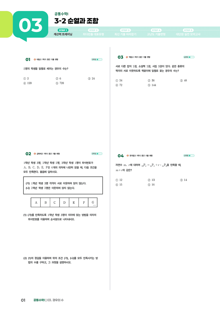 3-2 순열과 조합 | STEP1 개념확인문제_preview_1