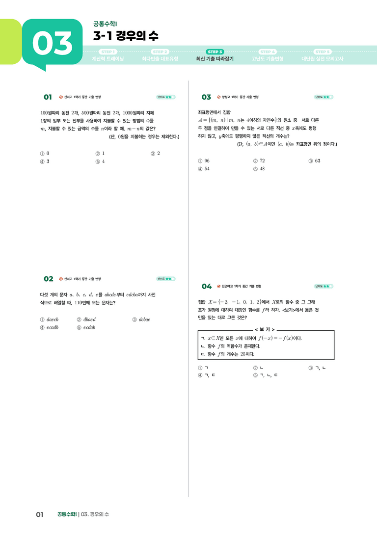 3-1 경우의 수 | STEP3 최신기출변형_preview_1