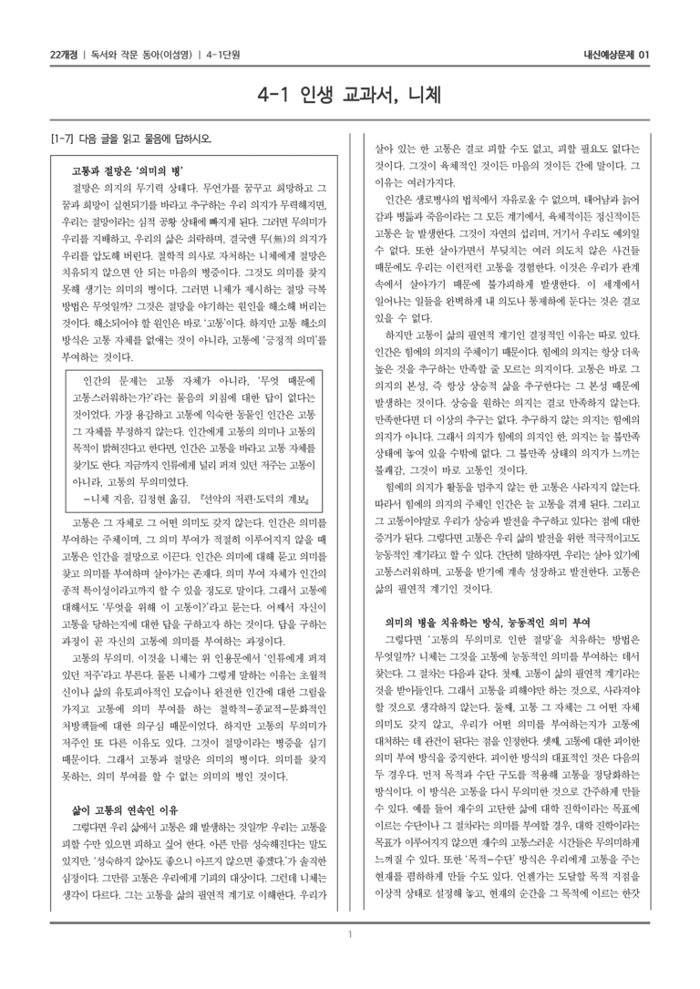 [22개정] 독서와 작문 동아(이) 4-1-(1) 인생 교과서, 니체_내신예상문제01_preview_1