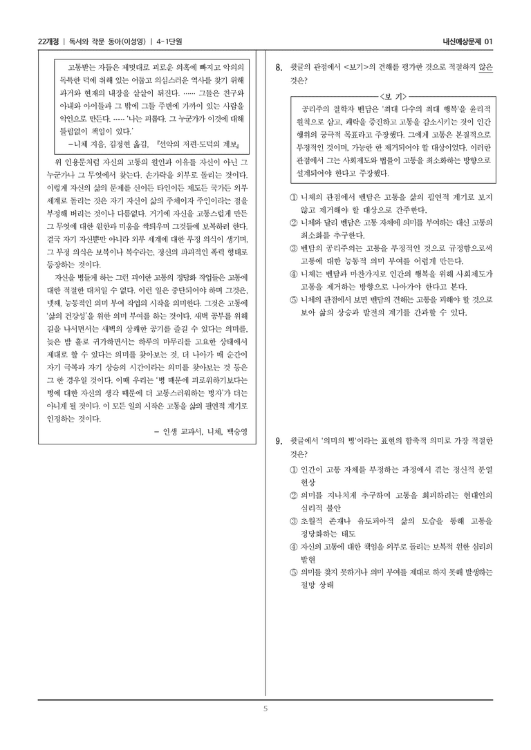 [22개정] 독서와 작문 동아(이) 4-1-(1) 인생 교과서, 니체_내신예상문제01_preview_5