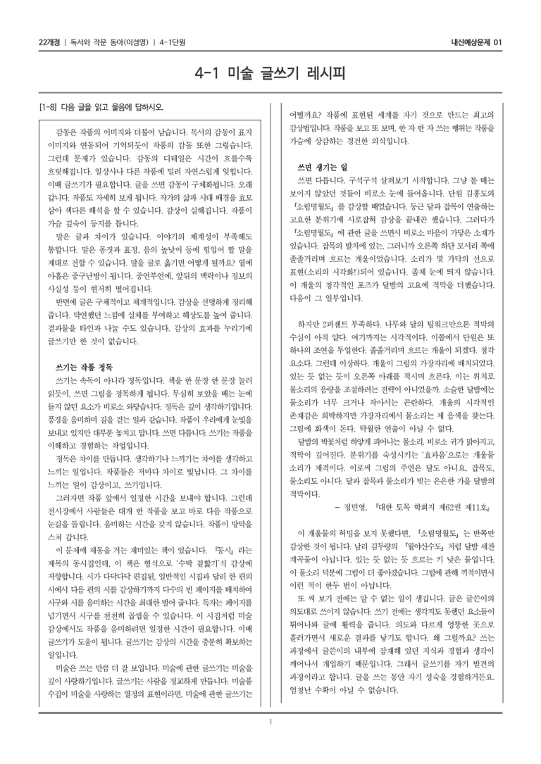 [22개정] 독서와 작문 동아(이) 4-1-(2) 미술 글쓰기 레시피_내신예상문제01_preview_1