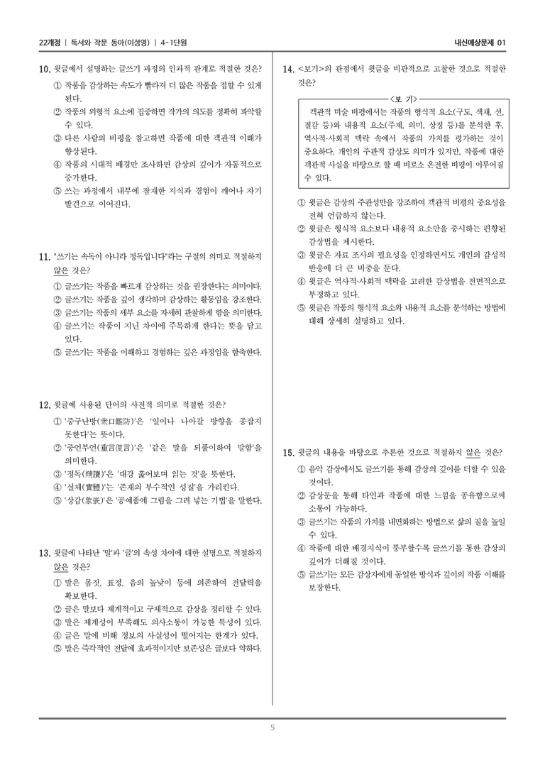 [22개정] 독서와 작문 동아(이) 4-1-(2) 미술 글쓰기 레시피_내신예상문제01_preview_5