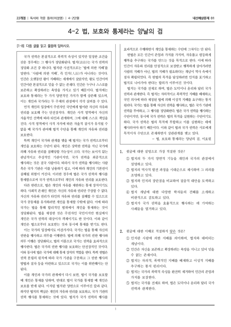 [22개정] 독서와 작문 동아(이) 4-2-(1) 법, 보호와 통제라는 양날의 검_내신예상문제01_preview_1