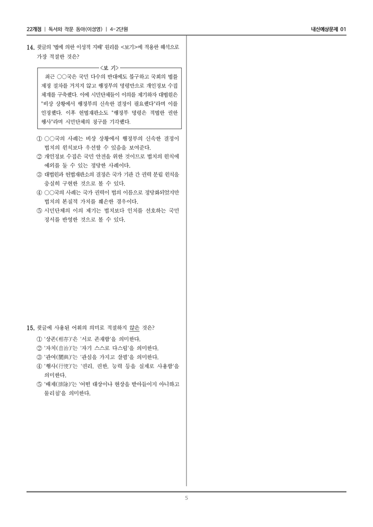 [22개정] 독서와 작문 동아(이) 4-2-(1) 법, 보호와 통제라는 양날의 검_내신예상문제01_preview_5