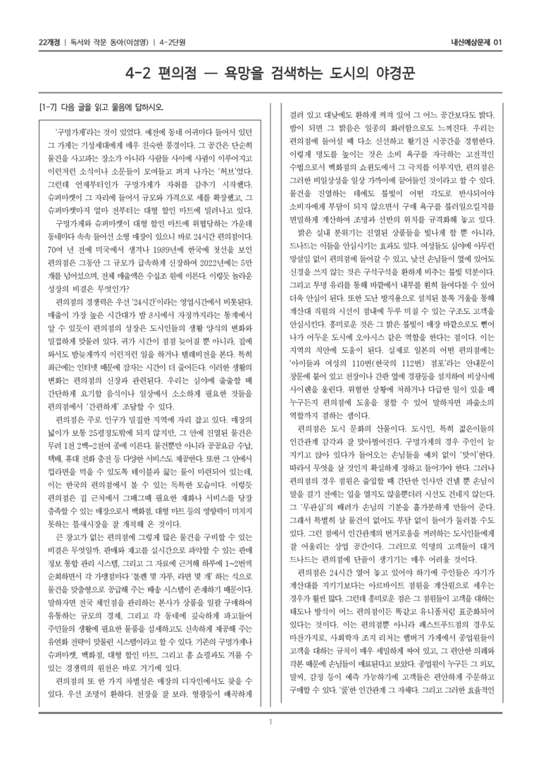 [22개정] 독서와 작문 동아(이) 4-2-(2) 편의점 - 욕망을 검색하는 도시의 야경꾼_내신예상문제01_preview_1