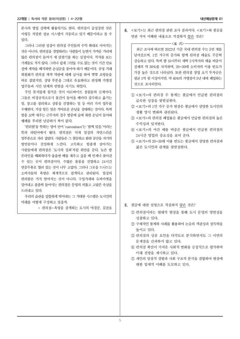 [22개정] 독서와 작문 동아(이) 4-2-(2) 편의점 - 욕망을 검색하는 도시의 야경꾼_내신예상문제01_preview_5