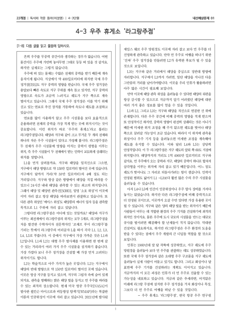 [22개정] 독서와 작문 동아(이) 4-3-(1) 우주 휴게소 _라그랑주점__내신예상문제01_preview_1