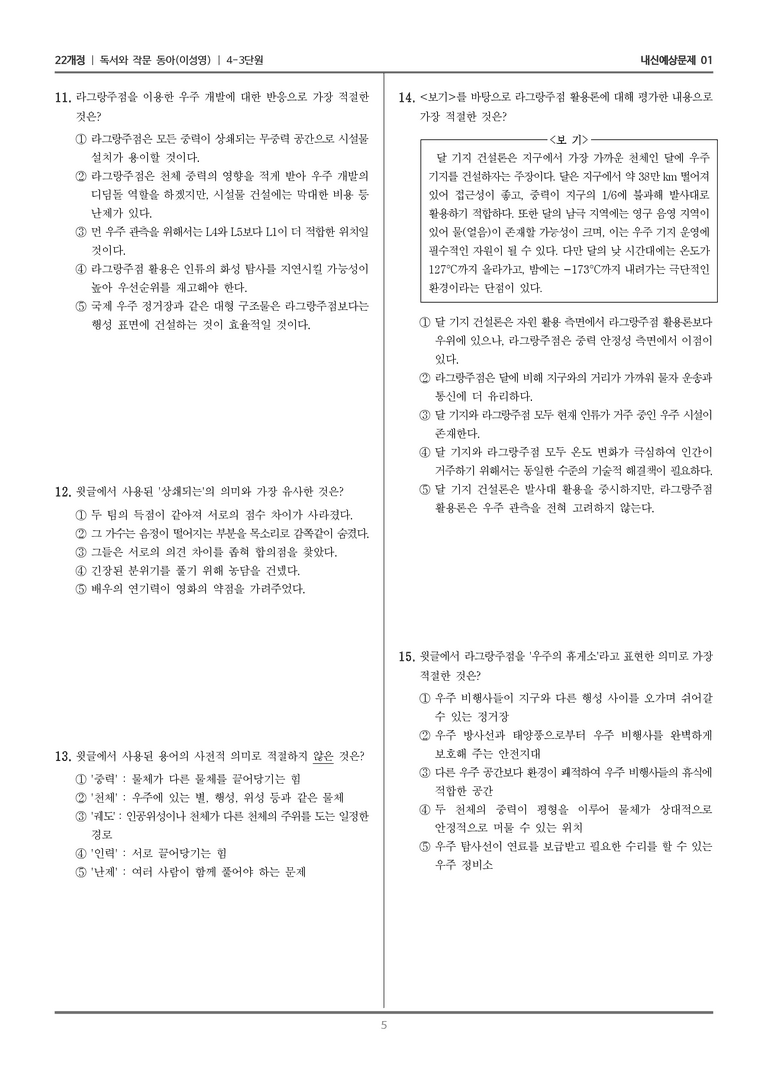 [22개정] 독서와 작문 동아(이) 4-3-(1) 우주 휴게소 _라그랑주점__내신예상문제01_preview_5