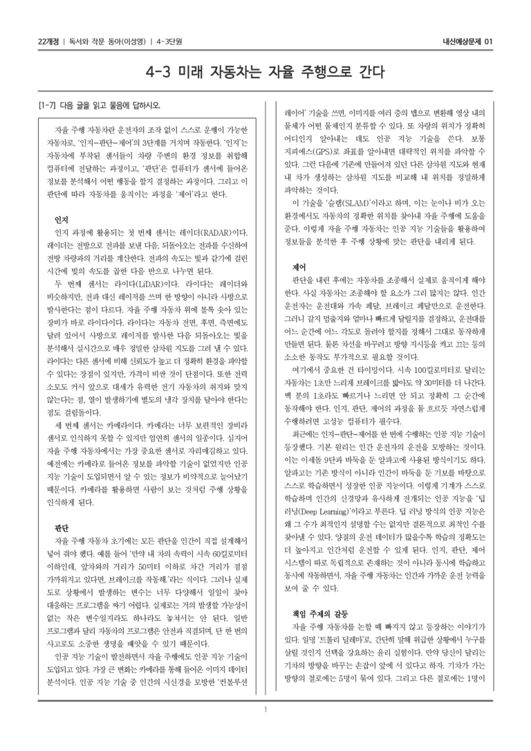 [22개정] 독서와 작문 동아(이) 4-3-(2) 미래 자동차는 자율 주행으로 간다_내신예상문제01_preview_1