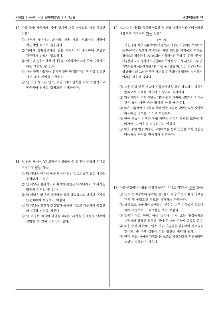[22개정] 독서와 작문 동아(이) 4-3-(2) 미래 자동차는 자율 주행으로 간다_내신예상문제01_preview_5
