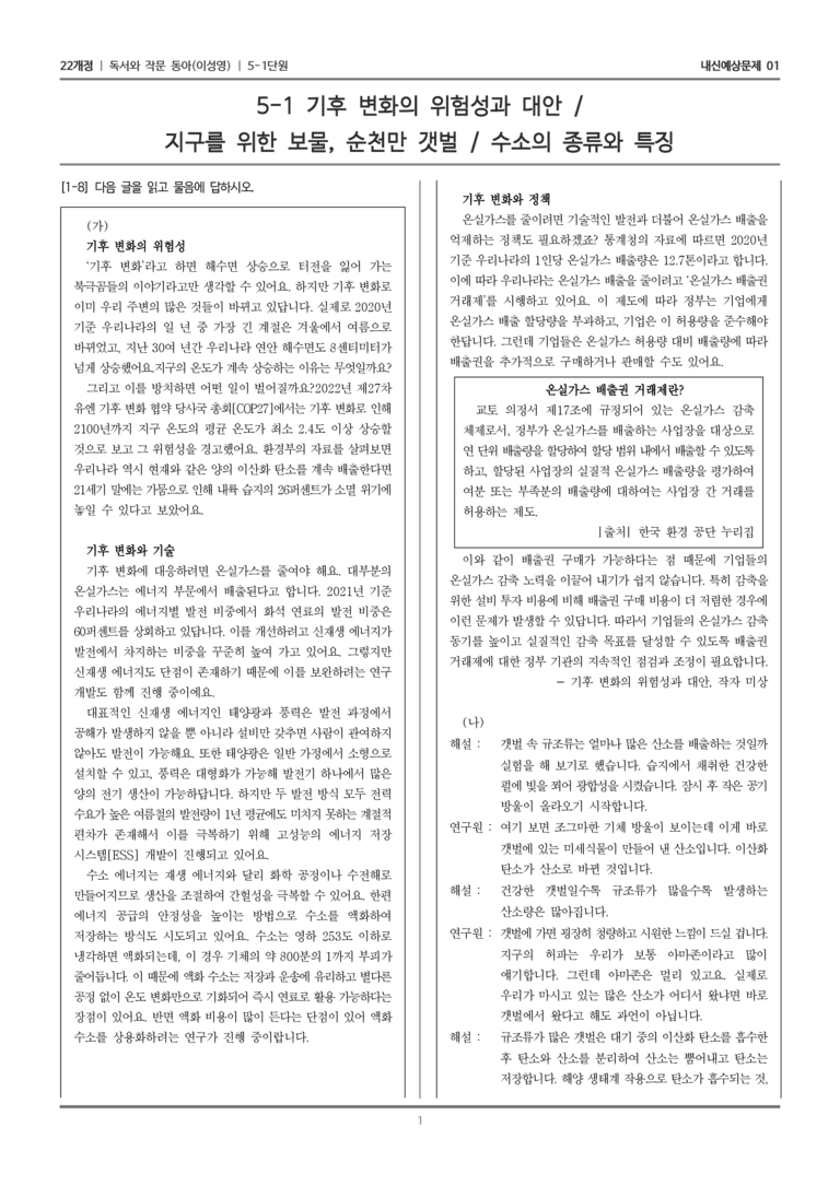 [22개정] 독서와 작문 동아(이) 5-1 인간과 지구 환경_내신예상문제01_수정_preview_1