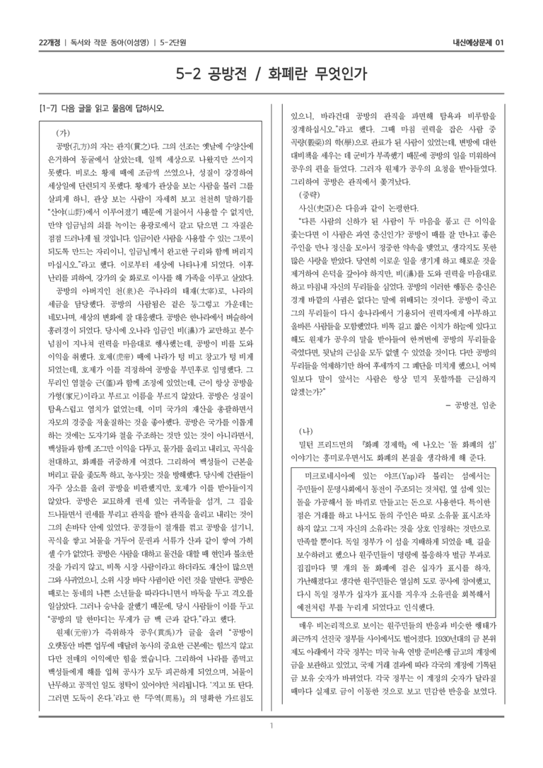 [22개정] 독서와 작문 동아(이) 5-2 돈과 우리의 삶_내신예상문제01_preview_1