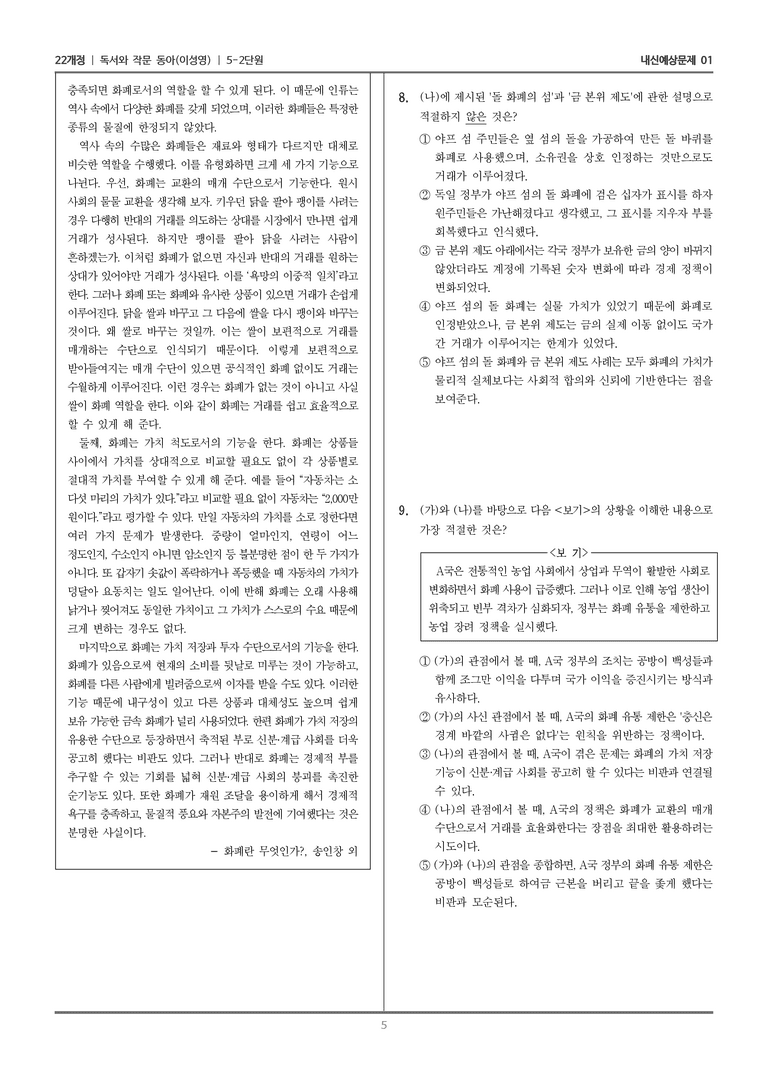[22개정] 독서와 작문 동아(이) 5-2 돈과 우리의 삶_내신예상문제01_preview_5