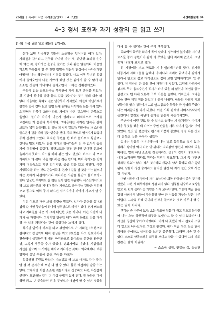 [22개정] 독서와 작문 미래엔(방) 4-3 소소한 성취, 괜찮은 삶_내신예상문제04_preview_1