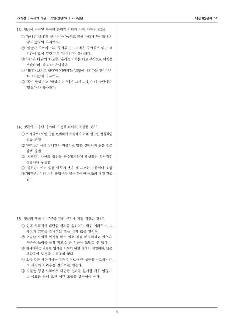 [22개정] 독서와 작문 미래엔(방) 4-3 소소한 성취, 괜찮은 삶_내신예상문제04_preview_5