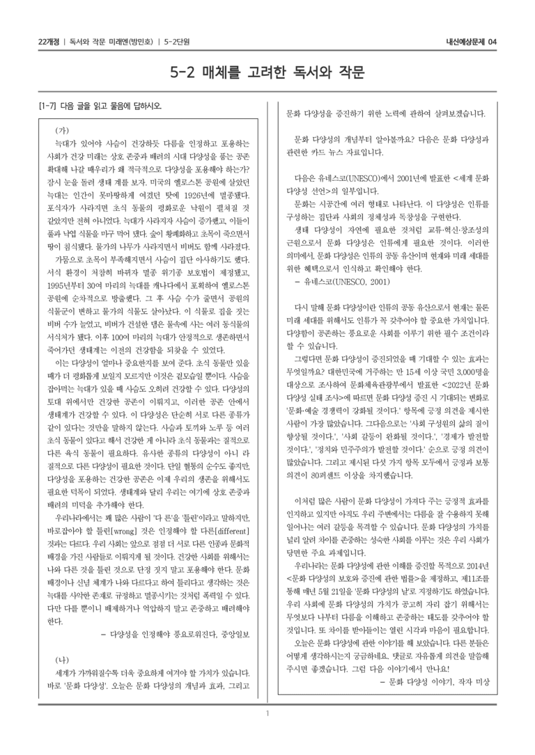 [22개정] 독서와 작문 미래엔(방) 5-2 매체를 고려한 독서와 작문_내신예상문제04_preview_1