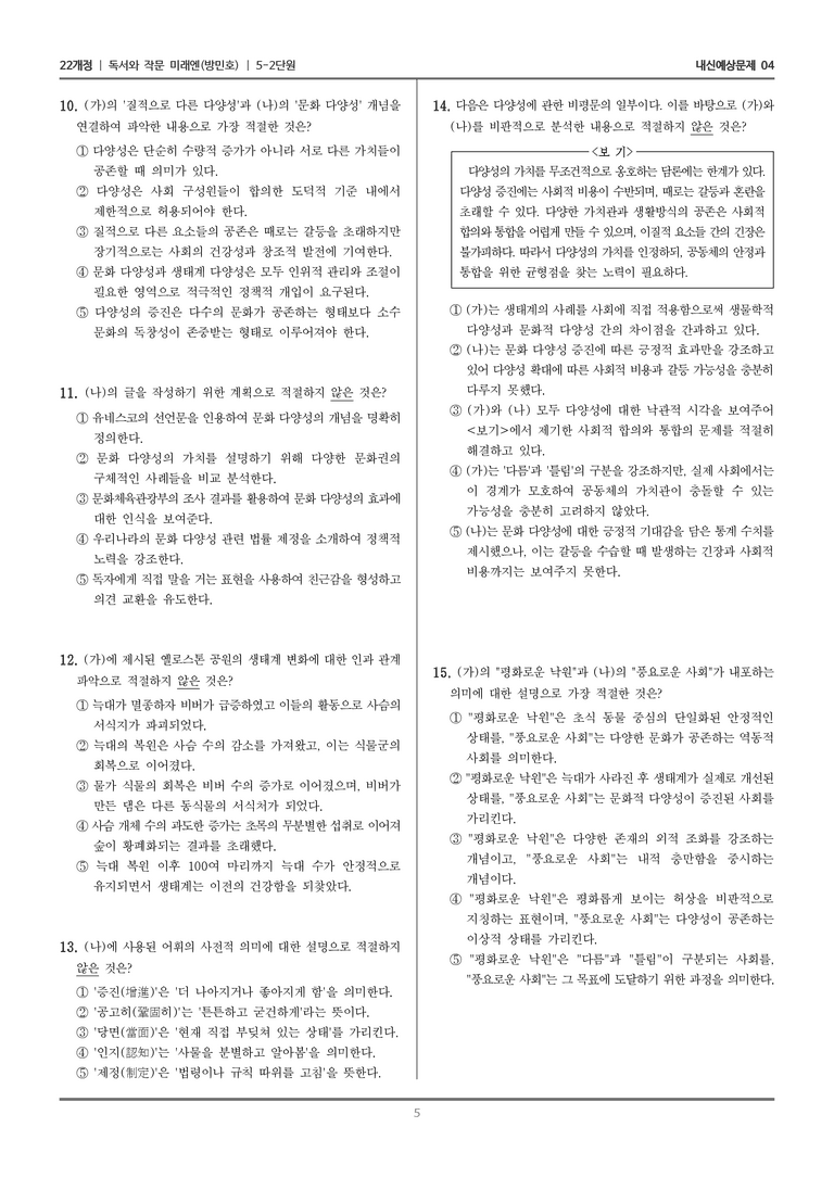 [22개정] 독서와 작문 미래엔(방) 5-2 매체를 고려한 독서와 작문_내신예상문제04_preview_5