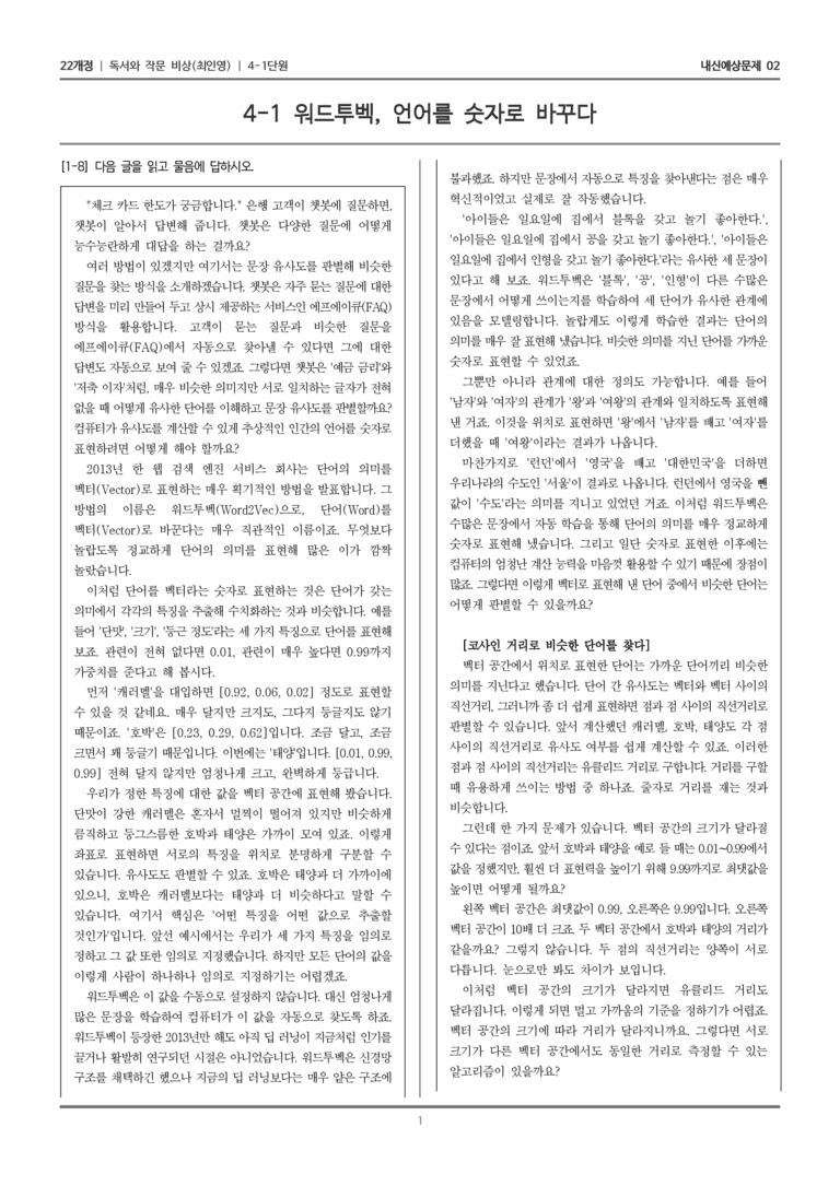 [22개정] 독서와 작문 비상(최) 4-1 과학 기술 분야의 글_내신예상문제02_preview_1
