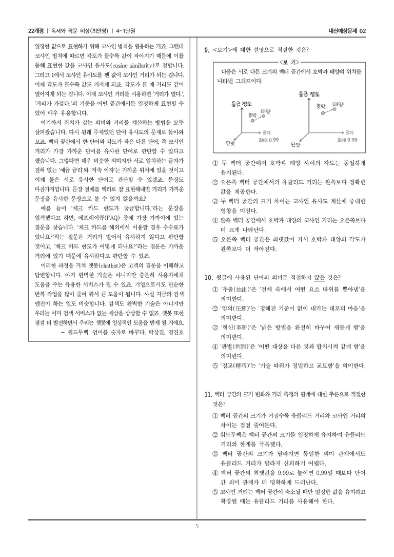[22개정] 독서와 작문 비상(최) 4-1 과학 기술 분야의 글_내신예상문제02_preview_5