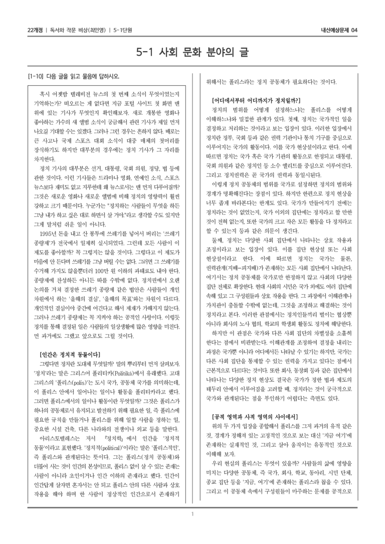 [22개정] 독서와 작문 비상(최) 5-1-(1) 무엇이 내 삶의 정치일까_내신예상문제04_preview_1